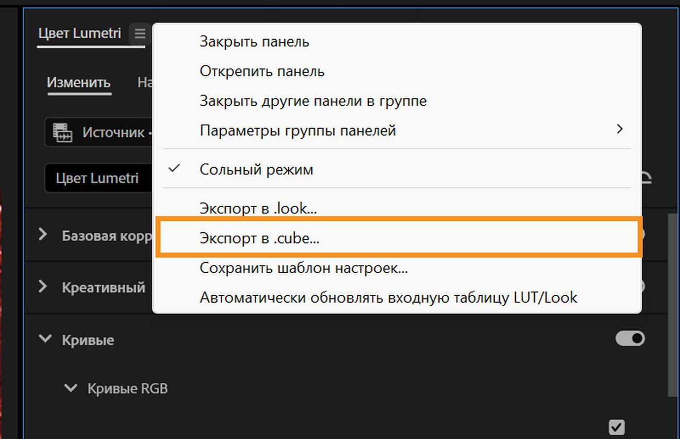 Панель &quot;Цвет Lumetri&quot; с функцией «Экспорт .cube...» опция, выделенная в раскрывающемся меню, демонстрирует, как экспортировать файл LUT.