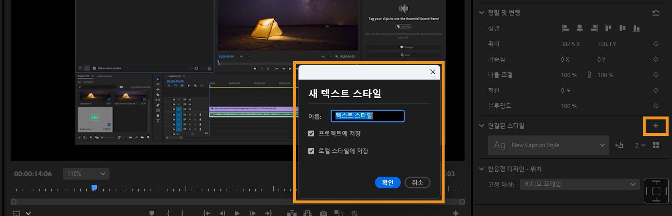 새 텍스트 스타일 대화 상자가 열리며, 스타일의 이름을 지정하고 프로젝트 또는 로컬 스타일로 저장하는 옵션이 강조 표시됩니다.