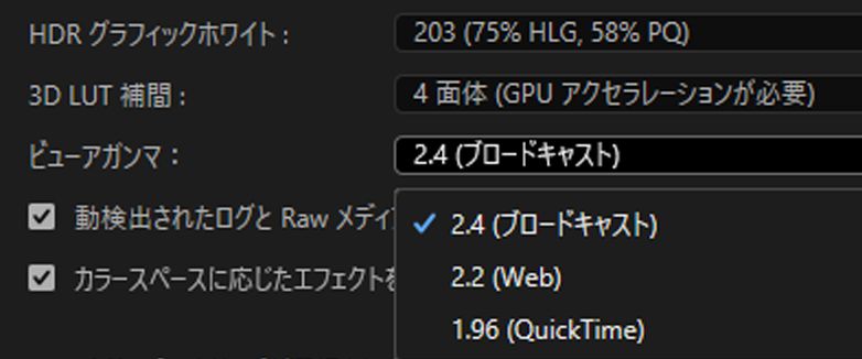 Lumetri カラーパネルの「設定」タブの「プロジェクト」セクションにある「ビューアガンマ」オプション
