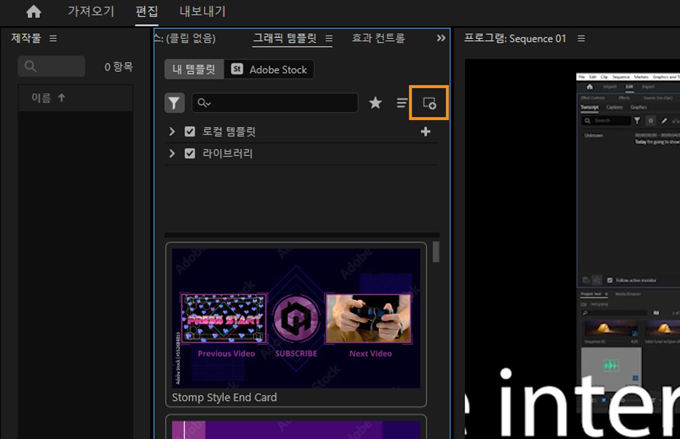 그래픽 템플릿 패널이 열려 있고 로컬 템플릿과 라이브러리를 찾아볼 수 있는 옵션이 있습니다. 새로운 템플릿을 설치할 수 있도록 [모션 그래픽 템플릿 설치]가 강조 표시되어 있습니다.