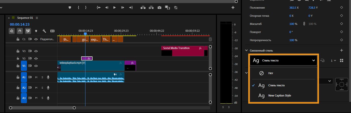 Выпадающий список «Связанный стиль» на панели «Свойства», показывающий стили текста и сопроводительных подписей, которые можно применить к выбранному клипу на временной шкале.