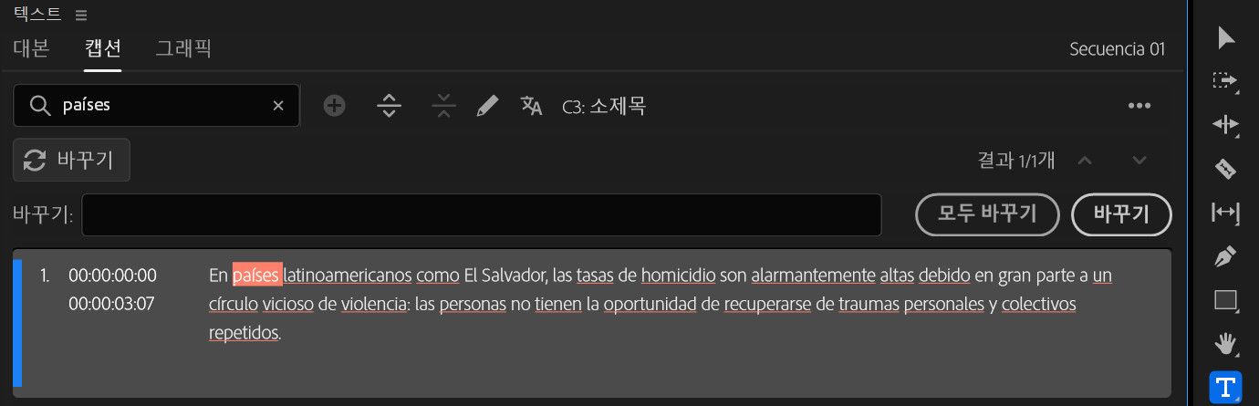 텍스트 패널이 열려 있고 캡션 탭이 선택된 경우 검색 필드에 '편집됨'이라는 용어가 포함됩니다. 일치하는 단어가 전사본에서 강조 표시되며, 효율적인 텍스트 교체를 위해 [바꾸기] 또는 [모두 바꾸기] 옵션을 사용할 수 있습니다.