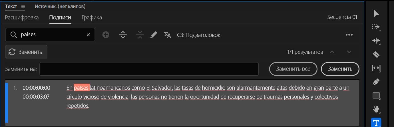При открытой панели «Текст» и выбранной вкладке «Подписи» поле поиска содержит термин «отредактировано». Совпадающее слово выделяется в транскрипции, а для эффективной замены текста доступны опции «Заменить» или «Заменить все».