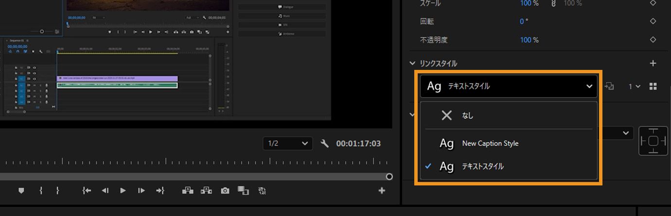 プロパティパネルの「リンクスタイル」ドロップダウンには、タイムライン上で選択されたクリップに適用できるテキストスタイルとキャプションスタイルが表示されています。