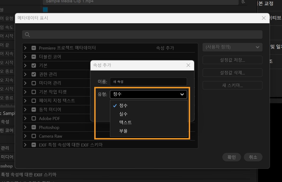 속성 추가 대화 상자가 열려 있고 정수, 실수, 텍스트, 부울 옵션이 있는 유형 드롭다운이 표시됩니다.