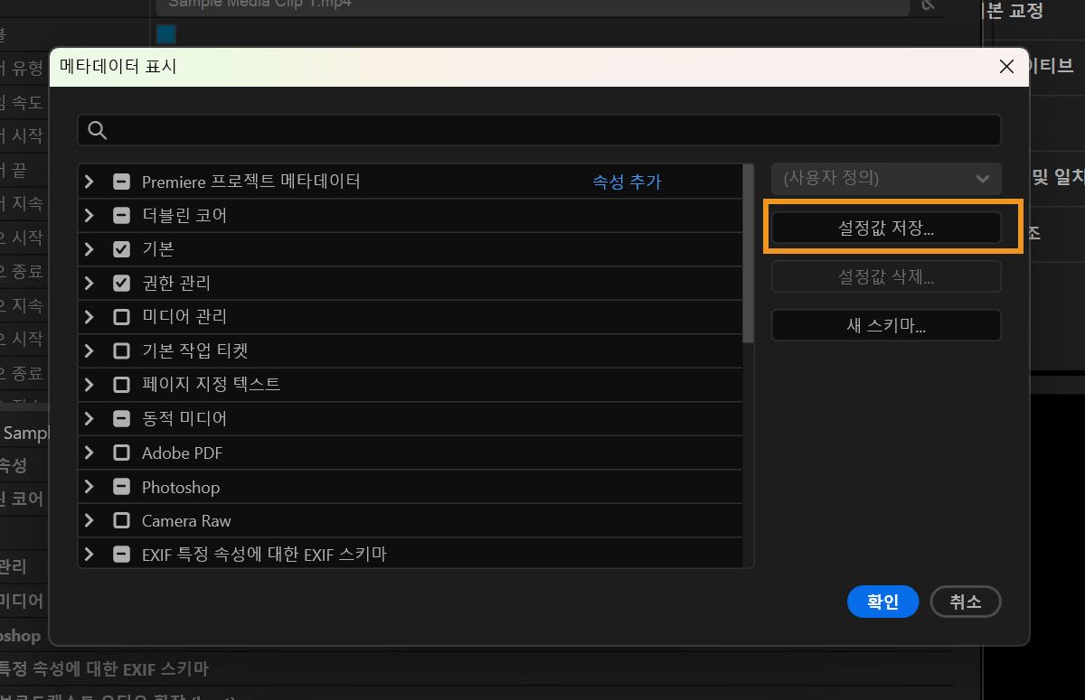 [메타데이터 디스플레이] 대화 상자에는 사용자 정의 메타데이터 세트를 저장하는 데 사용할 수 있는 [설정 저장] 버튼이 표시됩니다.