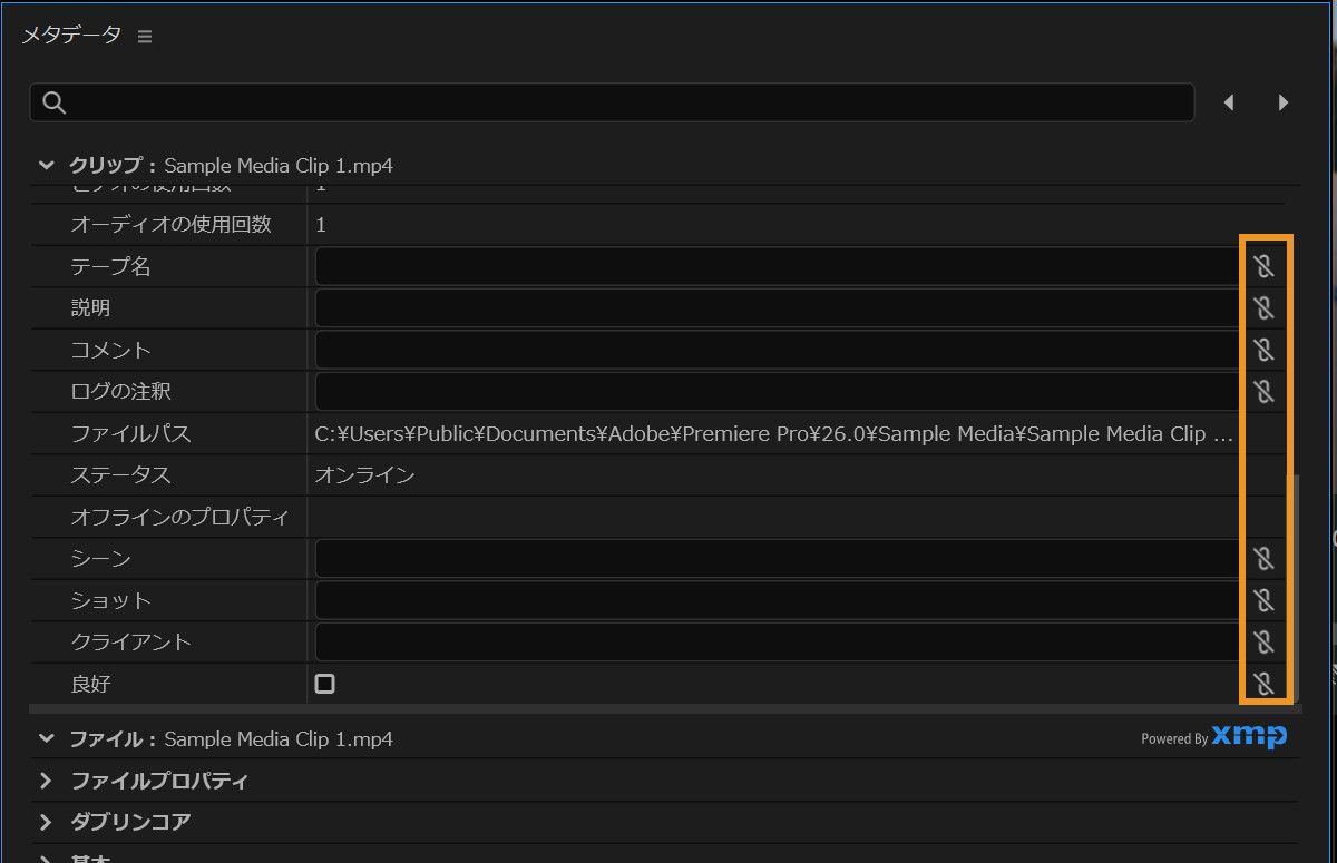 メタデータパネルに、クリップデータフィールドを XMP メタデータに接続するために使用されるリンクアイコンが表示されています。