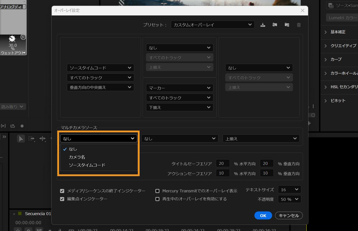 「なし」、「カメラ名」、「ソースタイムコード」のオプションがある「マルチカメラソース」ドロップダウンが表示される「オーバーレイ設定」ダイアログボックス。