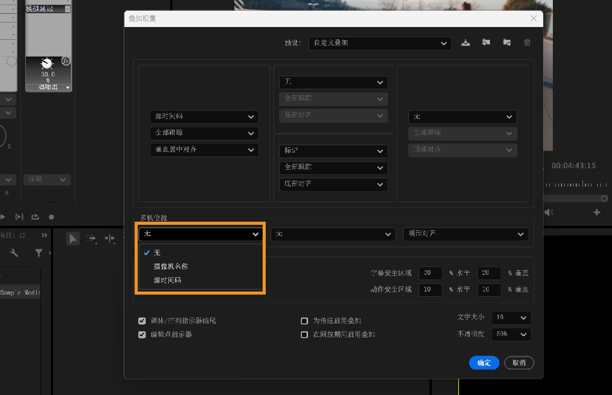 叠加设置对话框显示“多机位源”下拉菜单，其中包含“无”、“摄像机名称”和“源时间码”选项。