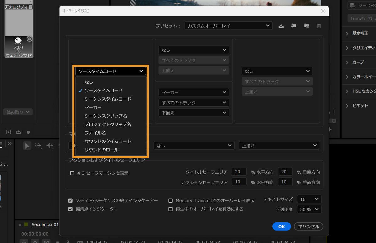 ソースタイムコード、シーケンスタイムコード、マーカーを含む、オーバーレイオプションのドロップダウンを表示するオーバーレイ設定ダイアログ。