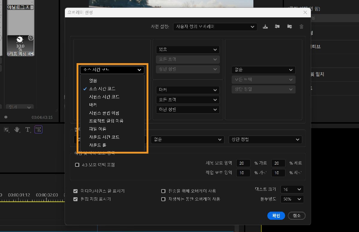 소스 타임코드, 시퀀스 타임코드 및 마커를 포함한 오버레이 옵션이 있는 드롭다운을 표시하는 오버레이 설정 대화 상자.