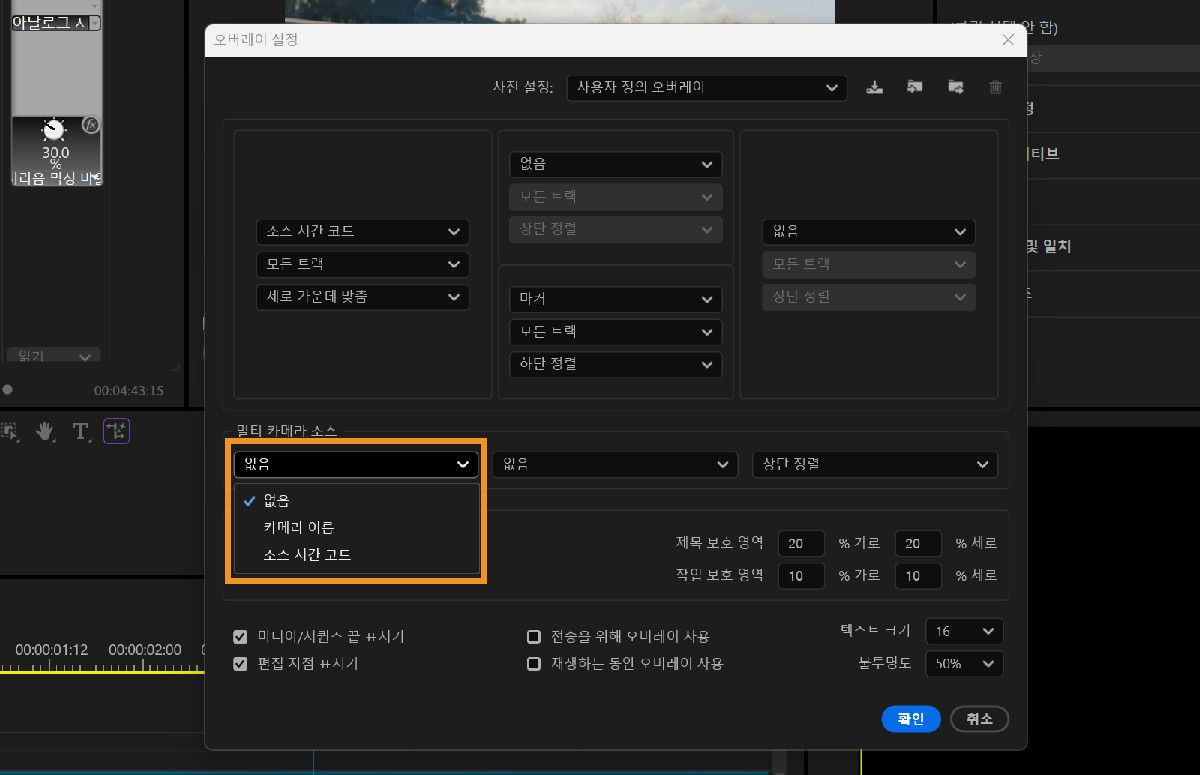 ‘오버레이 설정’ 대화 상자에서 ‘다중 카메라 소스’ 드롭다운 메뉴가 표시되어 있으며, 여기에는 ‘없음’, ‘카메라 이름’, ‘소스 타임코드’ 옵션이 있습니다.