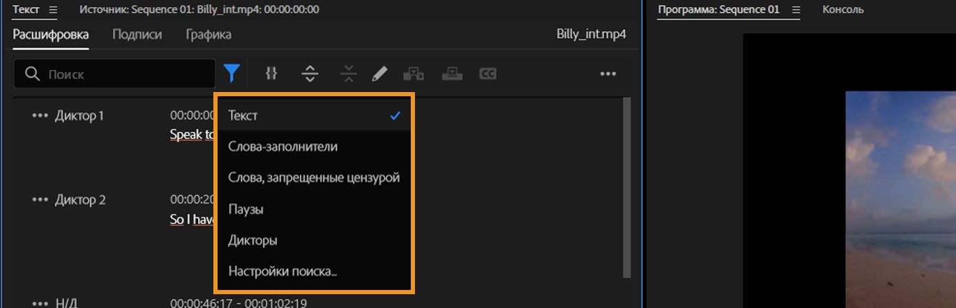Вкладка «Расшифровка» открыта под панелью «Текст». Фильтр для вкладки позволяет искать текст, слова-паразиты, паузы или дикторов.