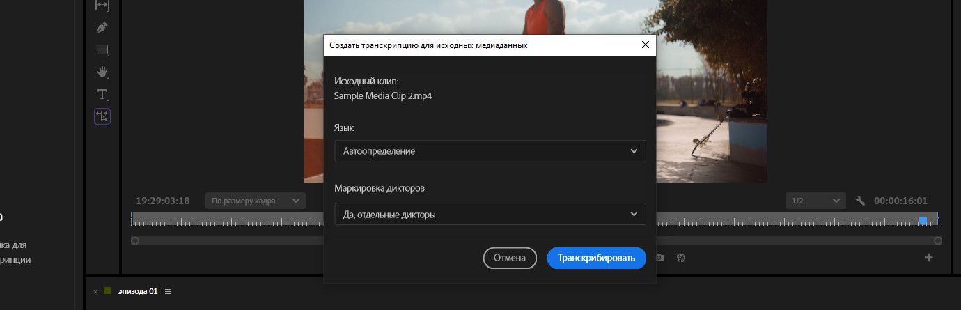 На панели «Текст» выбрана опция «Транскрибировать».Открыто диалоговое окно «Создать транскрипцию для исходного медиафайла», где есть параметры для выбора языка и маркировки дикторов.