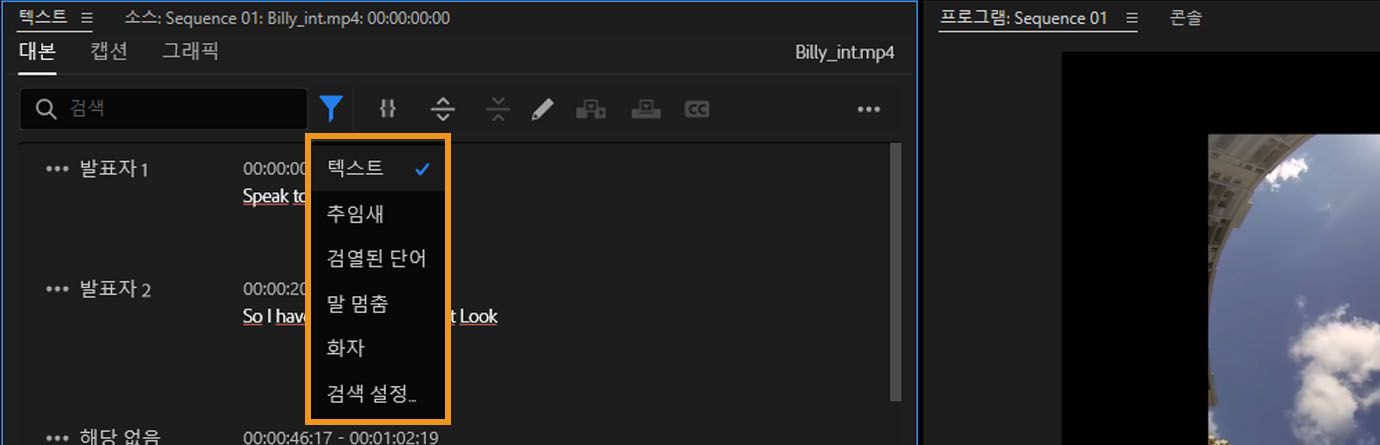 텍스트 패널 아래에 대본 탭이 열려 있습니다. 탭의 필터에는 텍스트, 간투사, 일시 중지 또는 화자를 찾는 옵션이 있습니다.