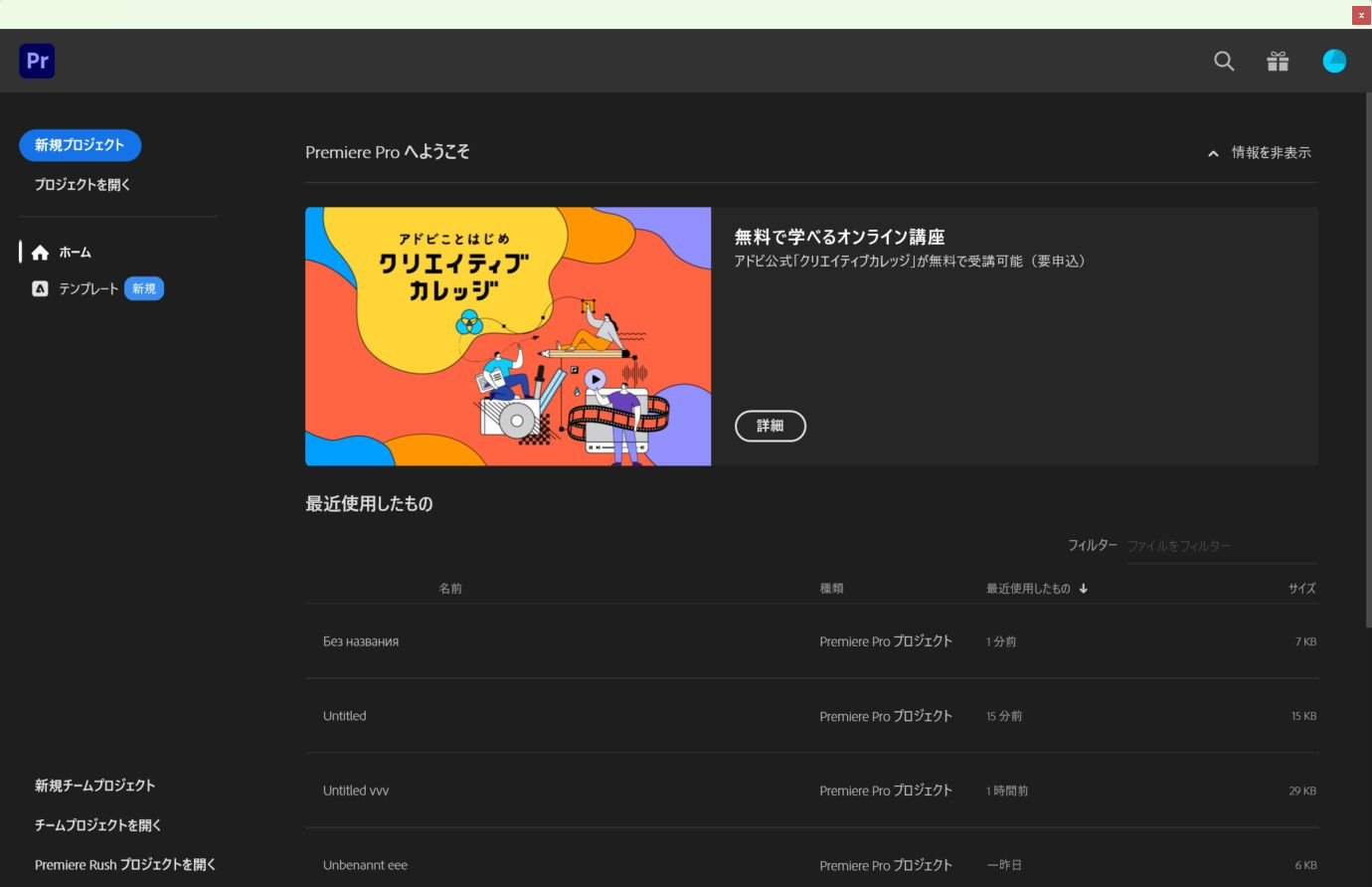 Premiere Pro のホーム画面を示す画像。