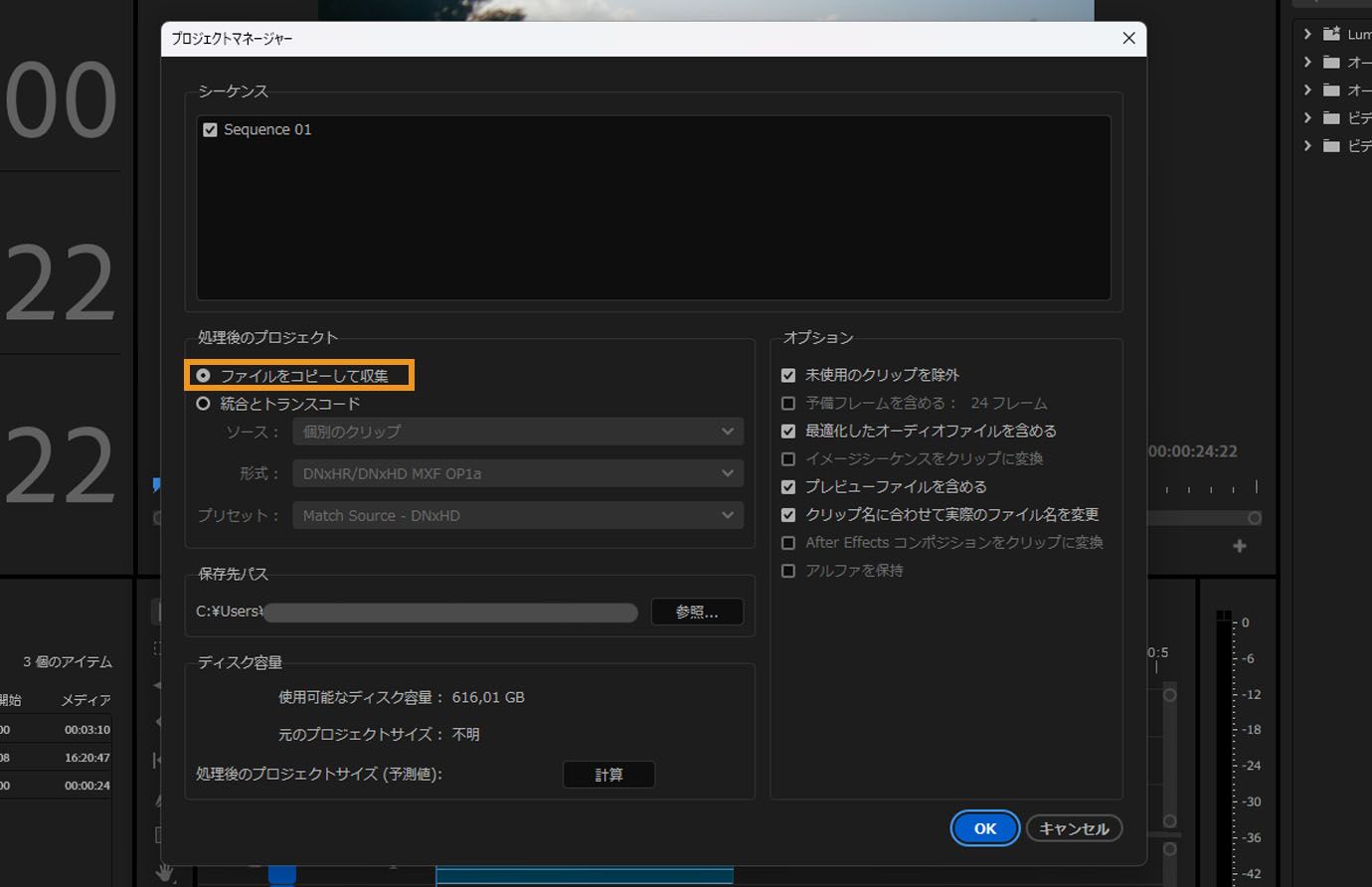 プロジェクトマネージャーダイアログボックスが開いています。複数のオプションが用意されており、現在は「ファイルを収集して新しい場所にコピー」オプションが選択されています。このオプションにより、選択したシーケンスで使用したフッテージが収集され、単一の保存場所にコピーされます。