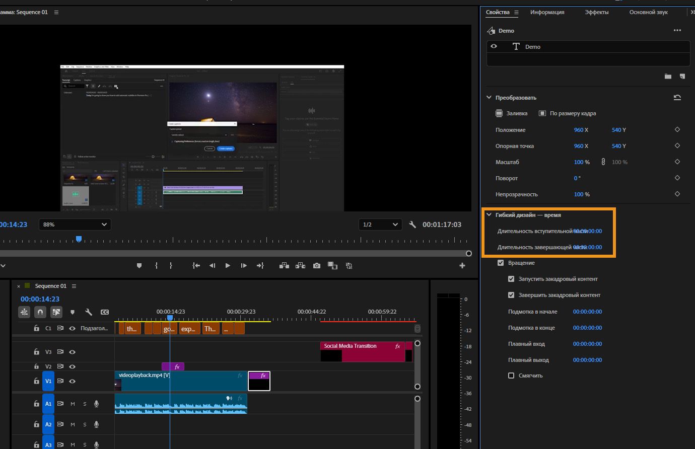 Панель «Свойства» с выделенными настройками гибкого дизайна по времени, показывающая значения продолжительности вступления и заключения для графики титров на временной шкале.