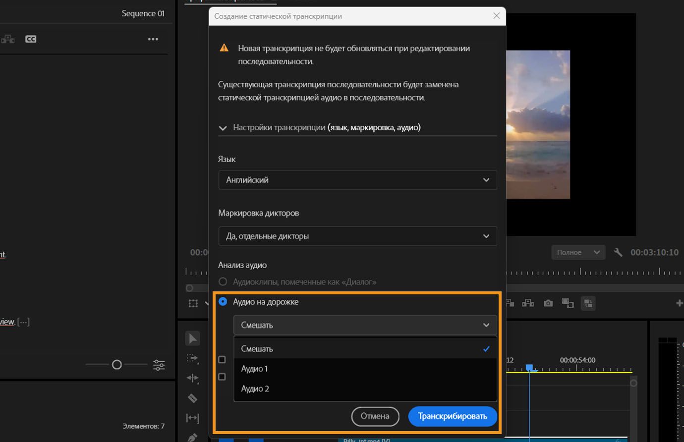 Окно «Создание статической транскрипции» открыто, и есть несколько параметров для настройки. В разделе «Анализ аудио» выбран пункт «Аудио на дорожке», и у вас есть возможность выбрать из вариантов «Микс», «Аудио 1» и «Аудио 2».