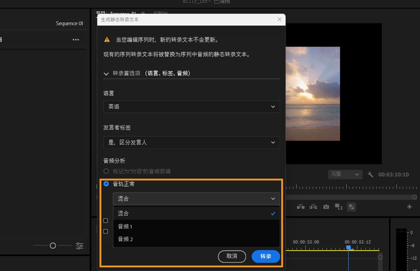 “生成静态转录文本”界面已打开，其中包含多个可调整选项。在“音频分析”下，已选择“轨道上的音频”，您可以选择“混合”、“音频1”和“音频2”。