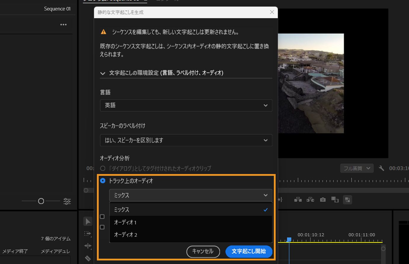 開かれた静的文字起こしを生成。調整するための複数のオプションがあります。オーディオ分析の下で、トラック上のオーディオが選択されており、ミックス、オーディオ 1、オーディオ 2 から選択することができます。
