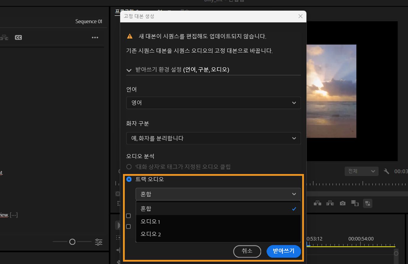 고정 대본 생성이 열려 있고 조정할 수 있는 여러 옵션이 있습니다. 오디오 분석에서 [트랙의 오디오]가 선택되어 있으며 [믹스], [오디오 1], [오디오 2] 중에서 선택할 수 있는 옵션이 있습니다.