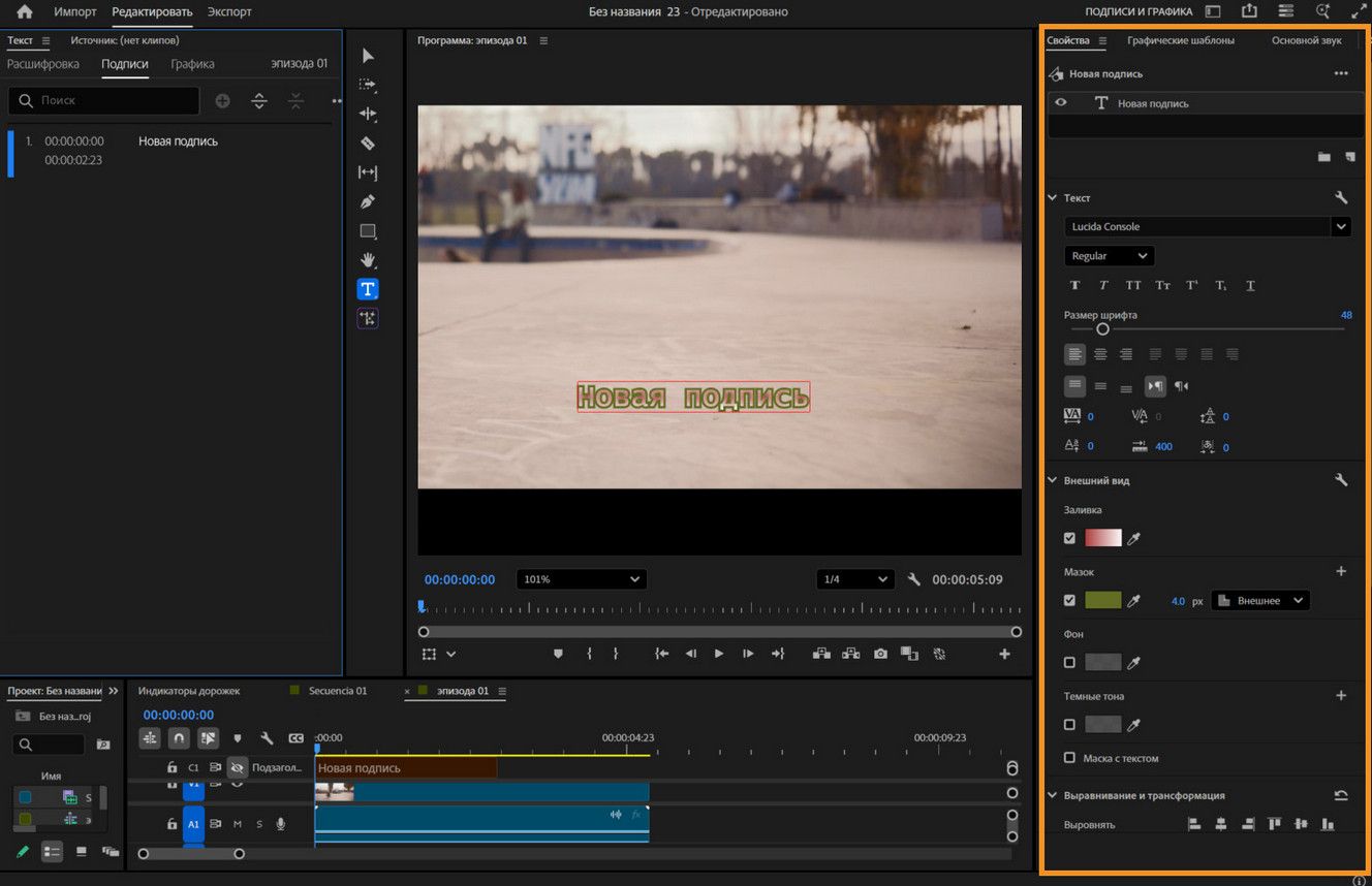 Панель «Свойства» в Premiere Pro, показывающая параметры для настройки внешнего вида текста, такие как шрифт, цвет, обводка, тень и выравнивание.