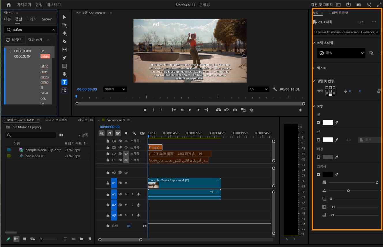 Premiere Pro의 속성 패널에서 글꼴, 색상, 획, 그림자, 정렬과 같은 텍스트 모양을 조정하는 옵션을 보여줍니다.