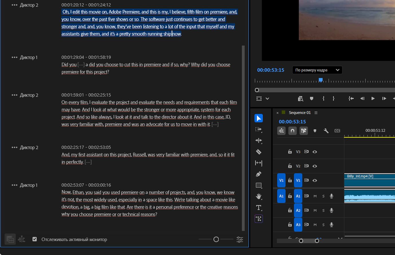 Вкладка «Расшифровка» показывает расшифровку последовательности.В ней перечислены дикторы с отметками времени, и ее можно использовать как инструмент навигации или для выполнения правок в вашей последовательности.