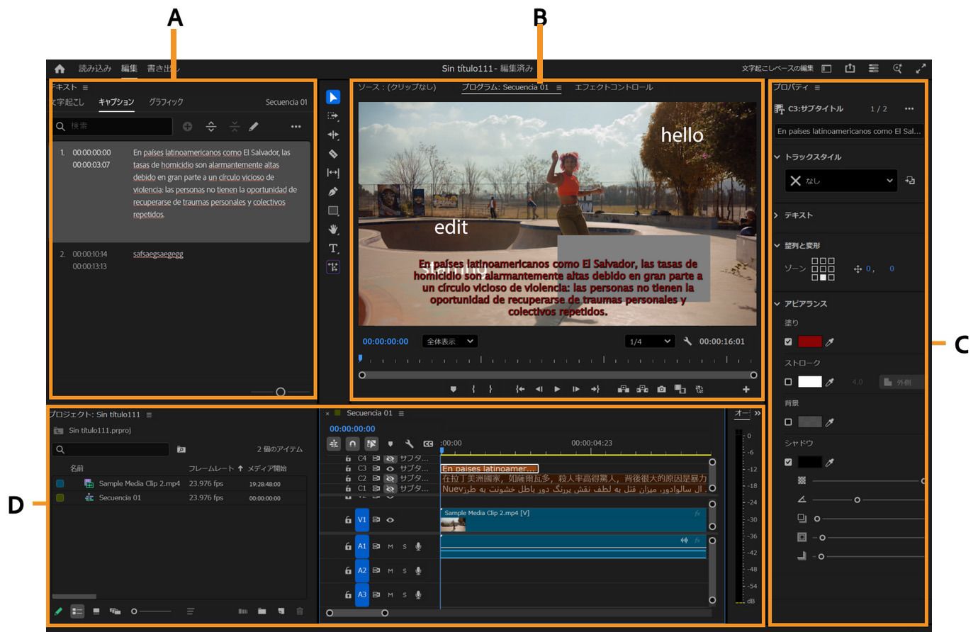 Premiere Pro のキャプションとグラフィックワークスペースで、キャプションの編集、ビデオのプレビュー、テキストのスタイリング、キャプショントラックの調整のためのパネルを表示しています。