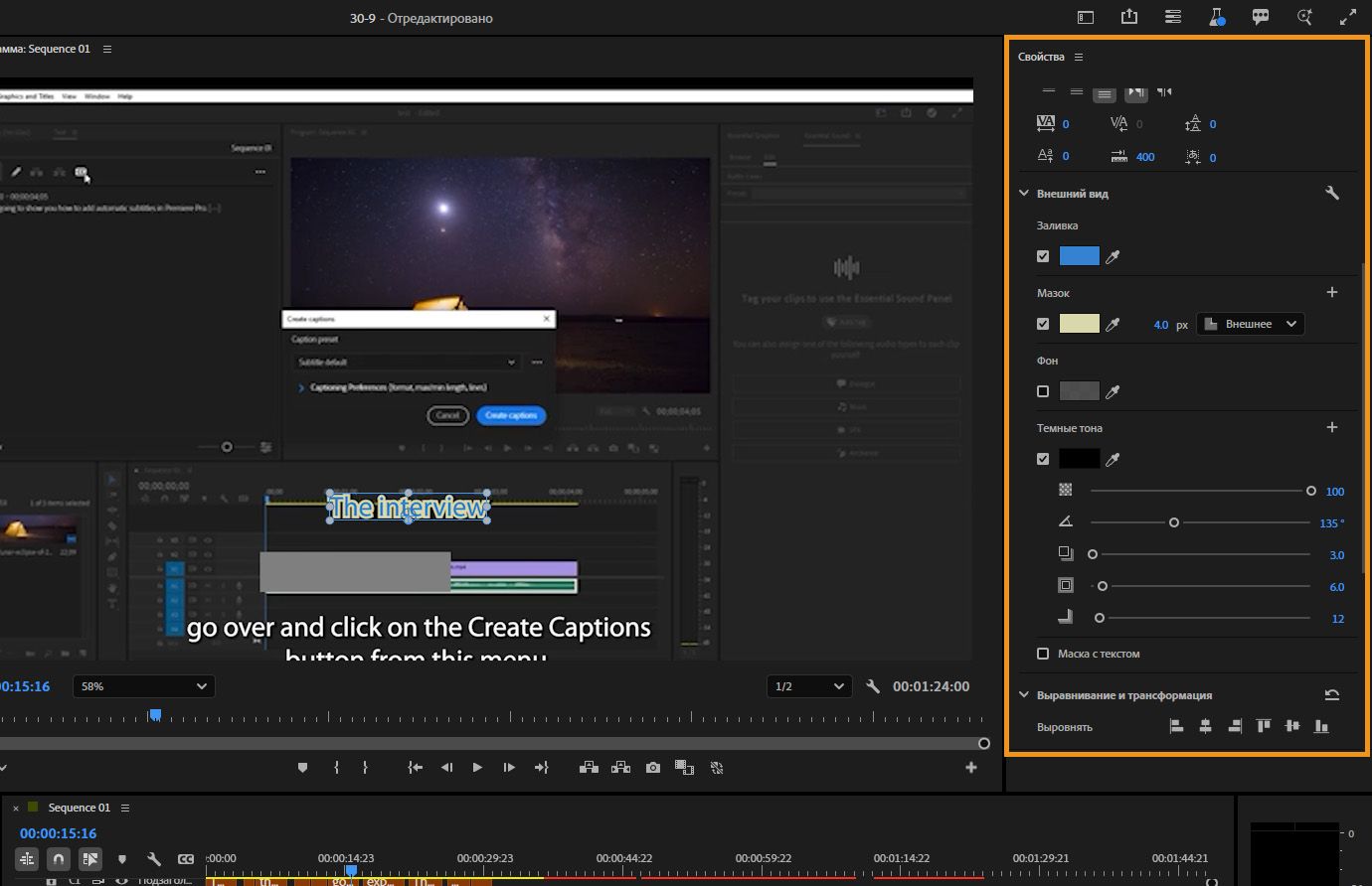 Текст с названием «Интервью» выбран в Program Monitor, при этом открыта панель &quot;Свойства&quot;, показывающая параметры стилизации, такие как шрифт, внешний вид, тень и элементы управления гибким дизайном.