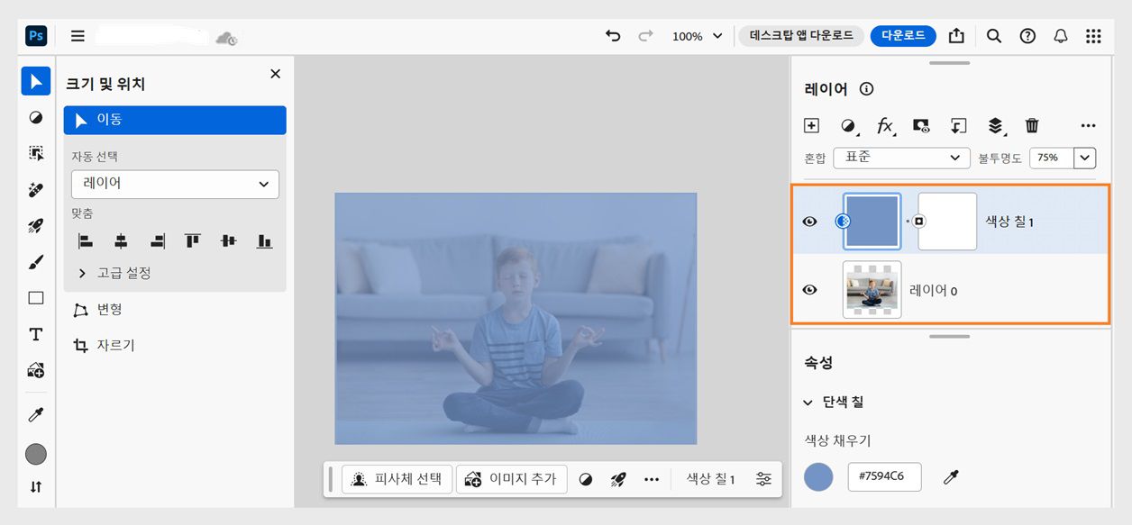 레이어 패널에 단색 칠 레이어가 추가되었습니다. 필요에 따라 추가로 조정할 수 있습니다.
