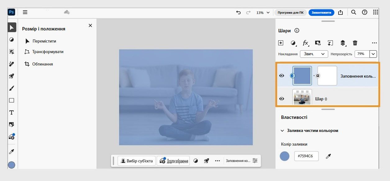 На панель «Шари» додано шар-заливку «Чистий колір». Його можна додатково відрегулювати відповідно до потреб.