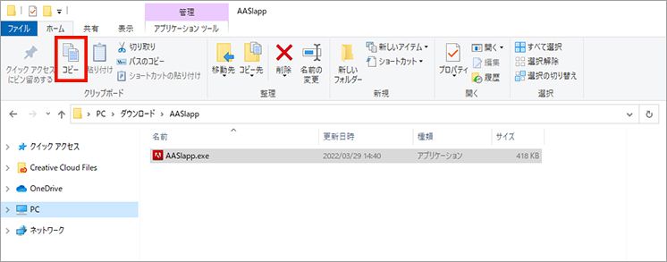 展開した AASIapp.exe をコピーします。