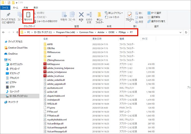 C:\Program Files (x86)\Common Files\Adobe\OOBE\PDApp\P7 を開いた状態で貼り付けます。