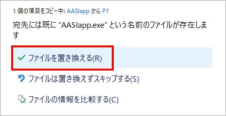 置き換えダイアログが表示されますので「ファイルを置き換える」をクリックします。