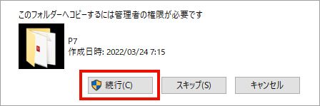 管理者権限のダイアログでは「続行」をクリックします。