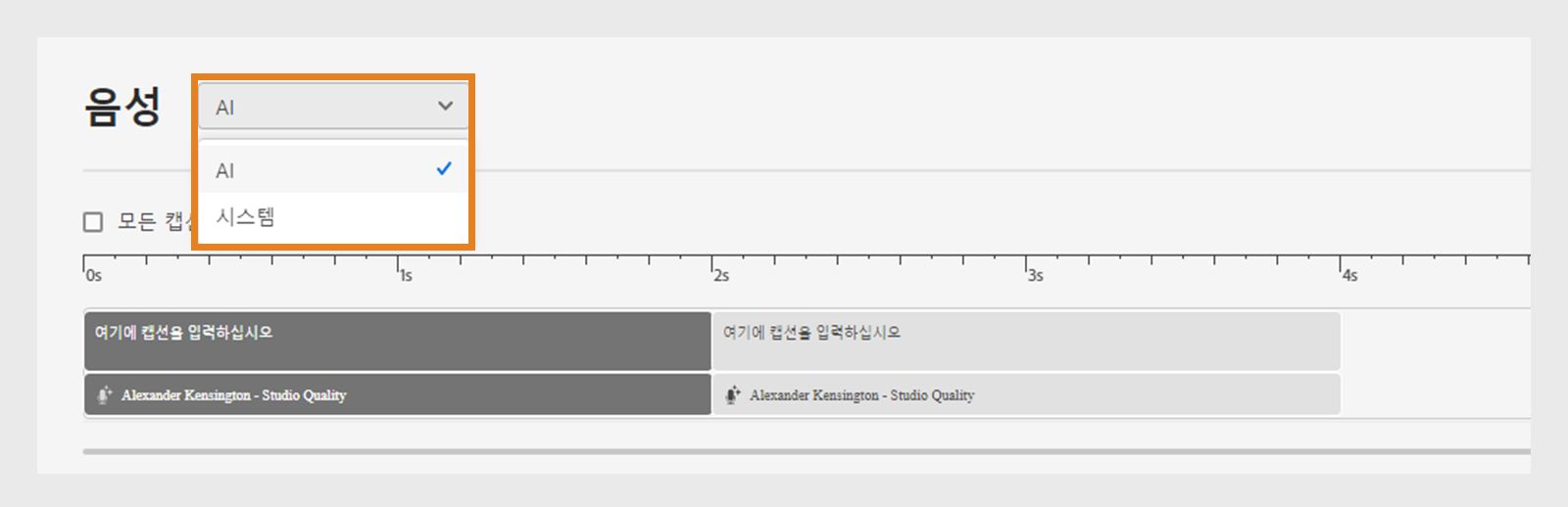 드롭다운에서 AI 또는 시스템 음성을 선택합니다.