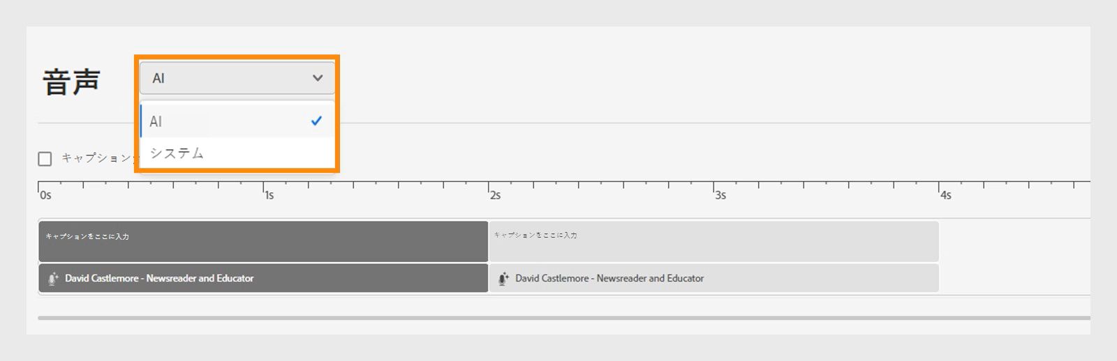 ドロップダウンから「AI」または「システム」の音声のいずれかを選択します。