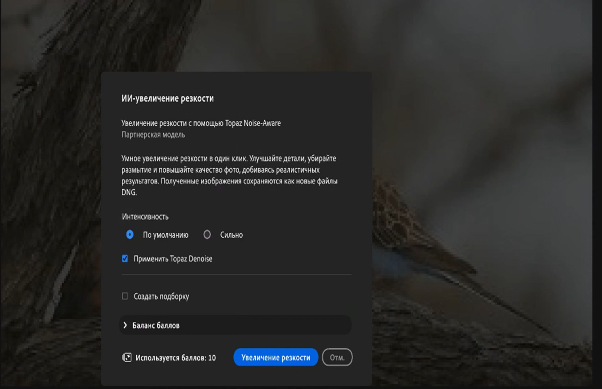 Диалоговое окно «ИИ-увеличение резкости» в Adobe Lightroom с параметрами увеличения резкости, включая настройки «Интенсивность» («По умолчанию» и «Сильное»), «Применить Topaz Denoise», «Создать подборку», использование баллов и кнопка «Увеличение резкости».