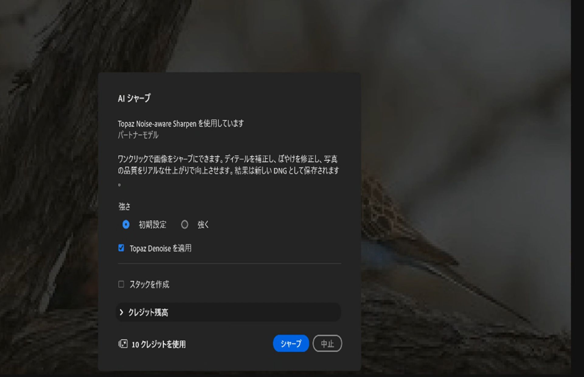 Adobe Lightroom の AI シャープダイアログに、「強さ」設定（「デフォルト」および「強」）、「Topaz Denoise を適用」、「スタックを作成」、クレジット使用量、「シャープ」ボタンなど、シャープオプションが表示されている