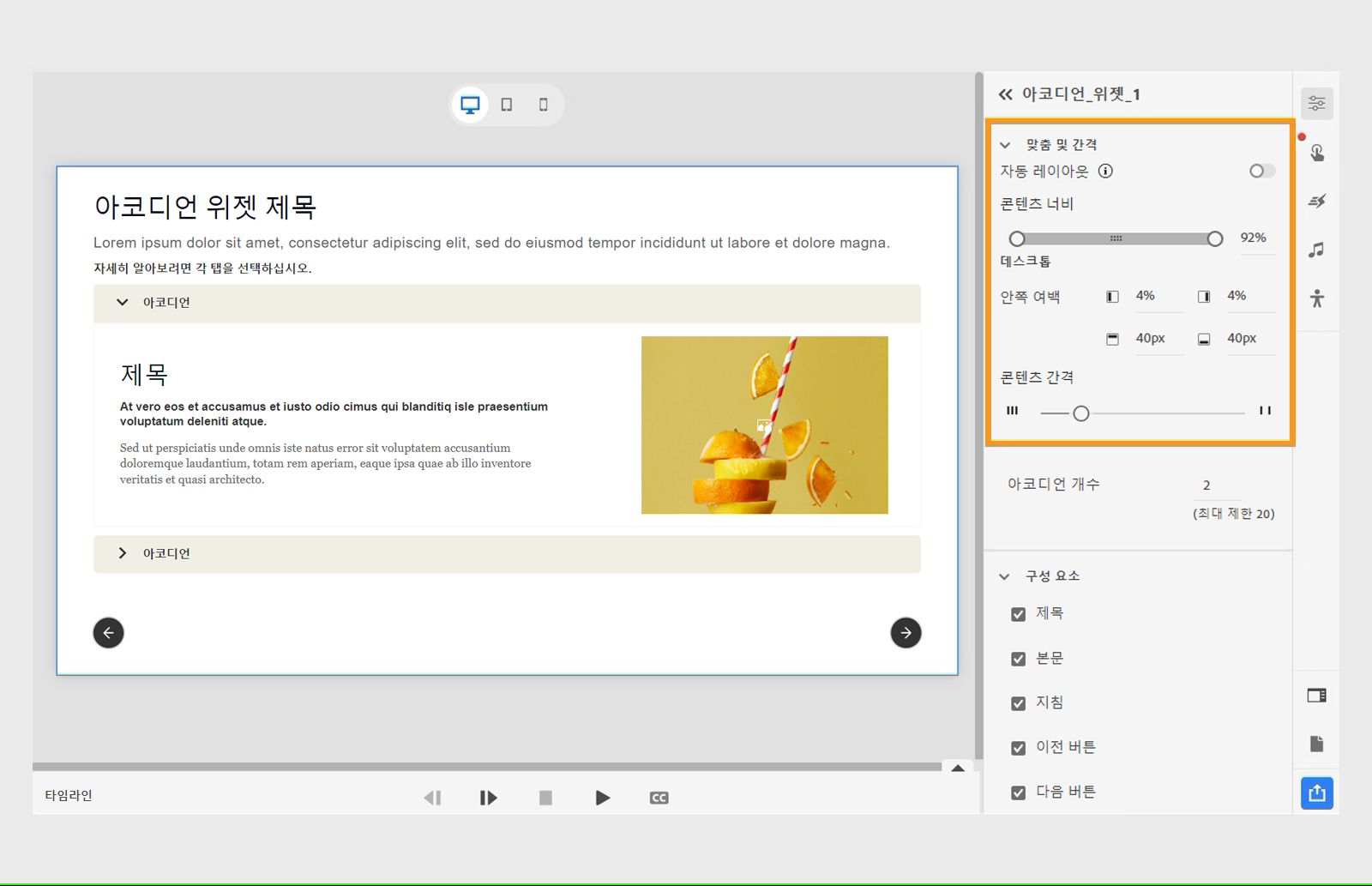 아코디언 위젯의 맞춤 및 간격 조정