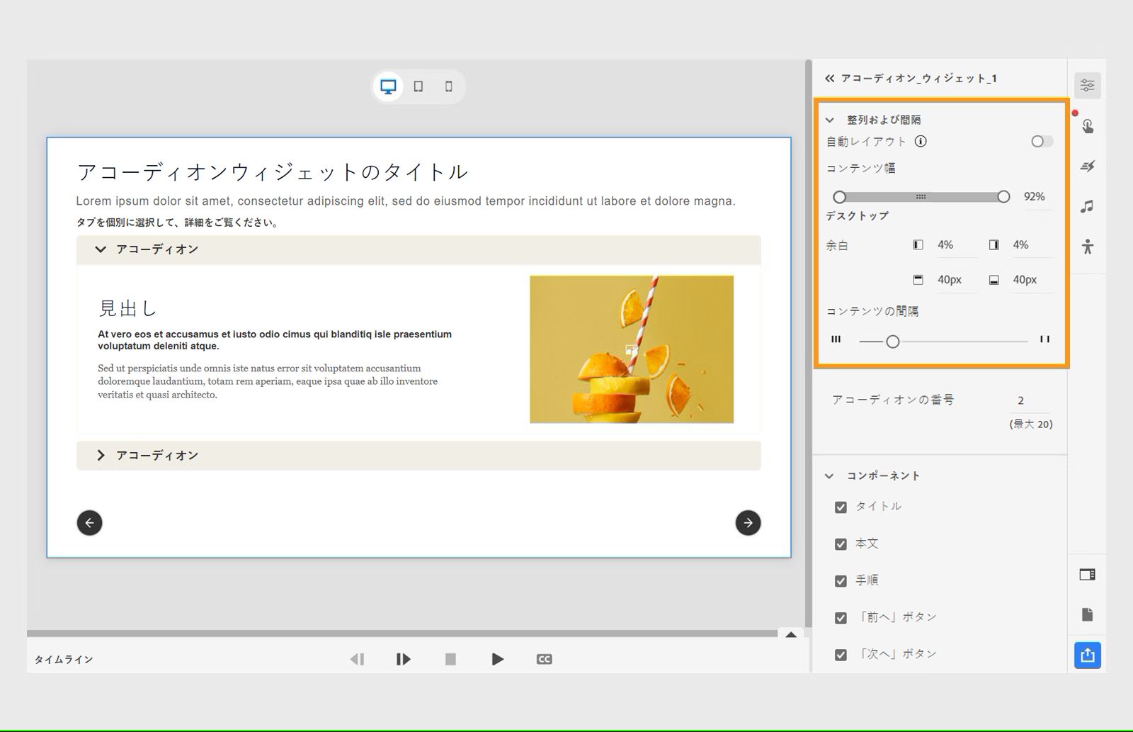 アコーディオンウィジェットの整列および間隔を調整