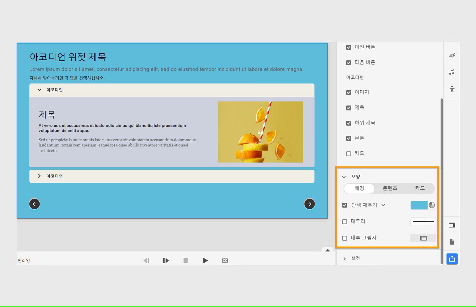아코디언 위젯의 모양 변경