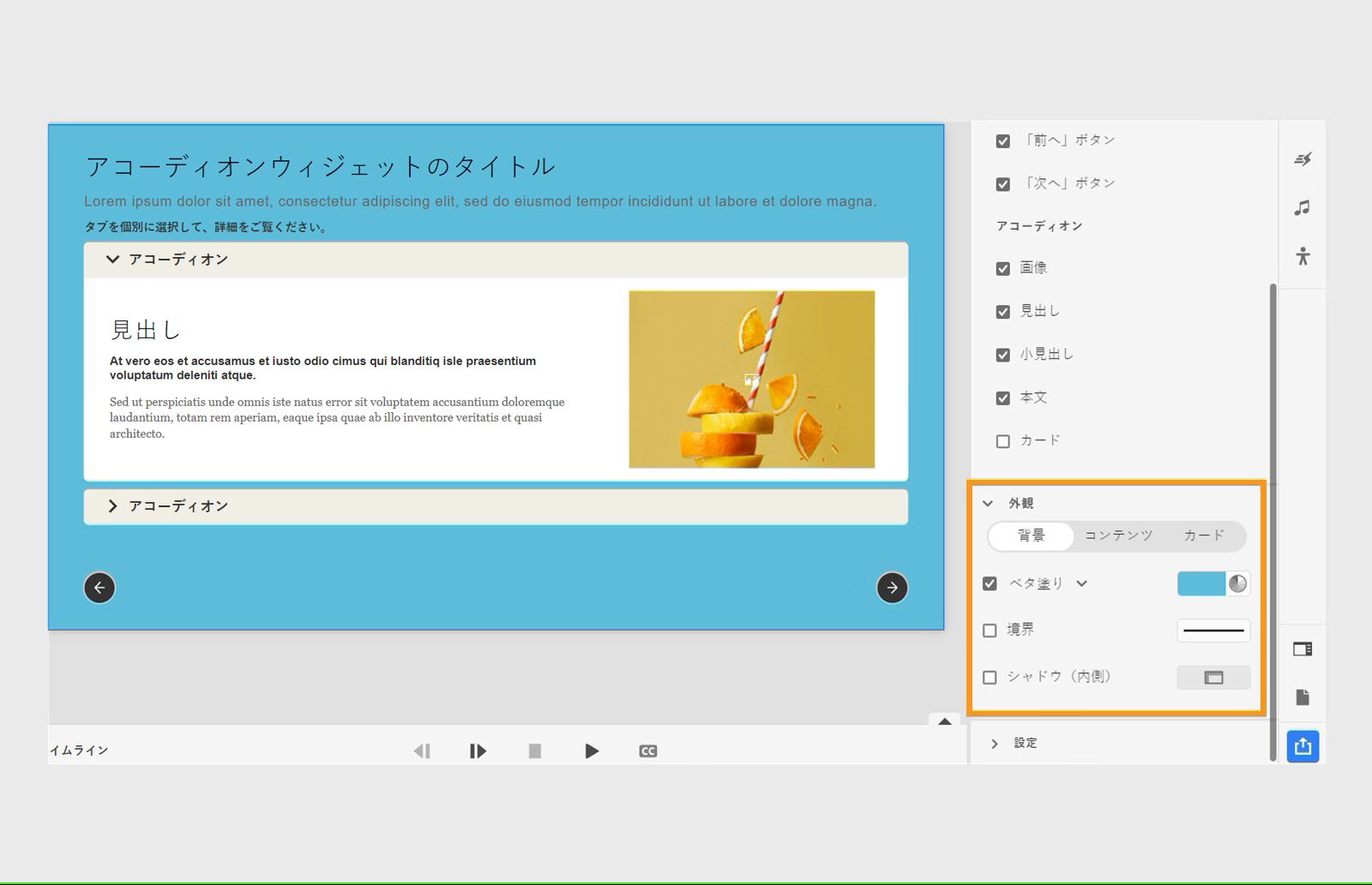 アコーディオンウィジェットの外観を変更