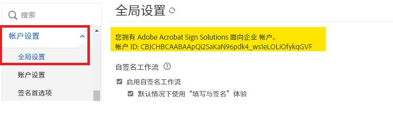 “全局设置”选项卡，其中高亮显示了帐户 ID