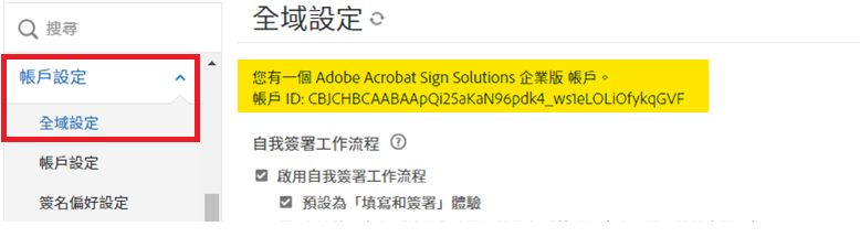 反白顯示帳戶 ID 的「全域設定」標籤