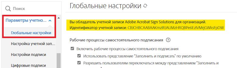 Вкладка «Глобальные настройки» с выделенным идентификатором учетной записи