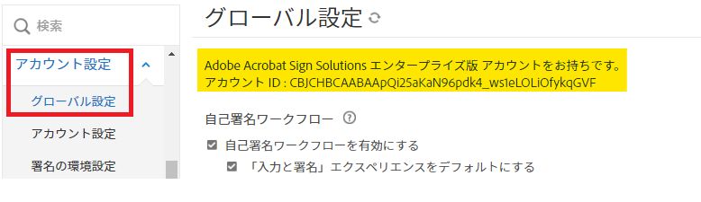 アカウント ID がハイライト表示されている「グローバル設定」タブ