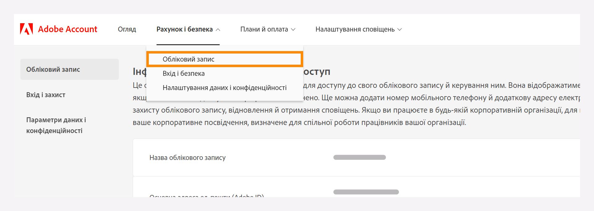 Обліковий запис і безпека з випадаючим списком для вибору опції Обліковий запис.